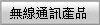 無線通訊產品