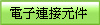 電子連接元件