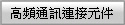 高頻通訊連接元件