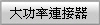 大功率連接器