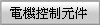 電機控制元件