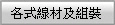 各式線材及組裝