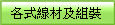 各式線材及組裝