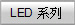 LED 系列
