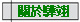 關於驊翊