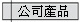 公司產品