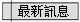 最新訊息