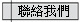 聯絡我們