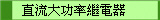 直流大功率繼電器