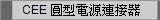 CEE 圓型電源連接器