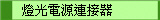 燈光電源連接器